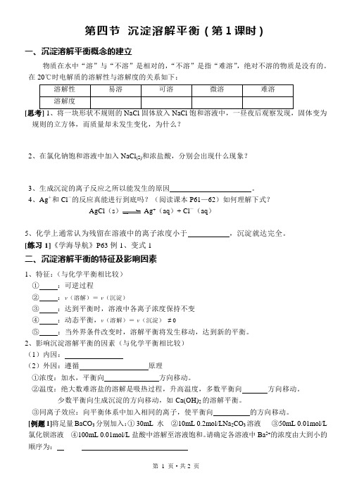 第四节 沉淀溶解平衡(第1课时)