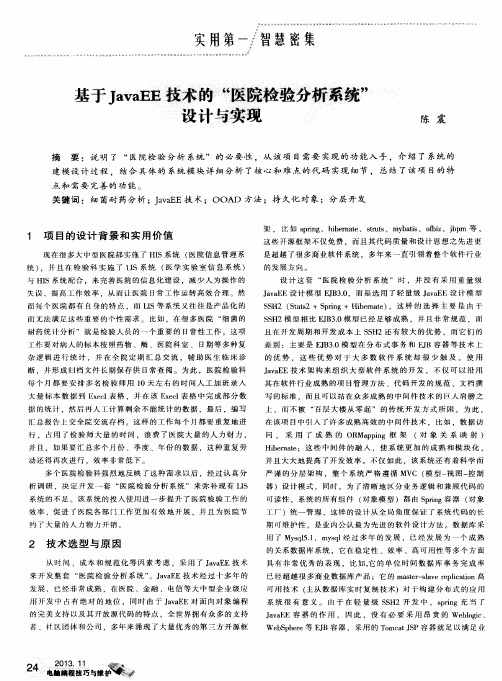 基于JavaEE技术的“医院检验分析系统”设计与实现