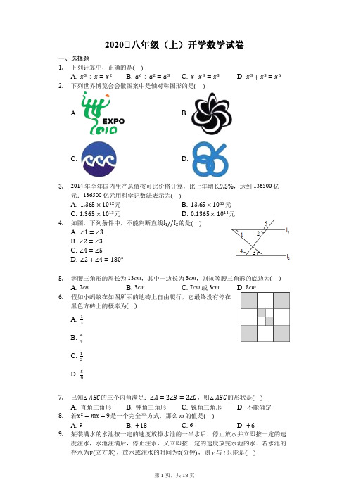 2020年秋季八年级(上)开学数学试卷