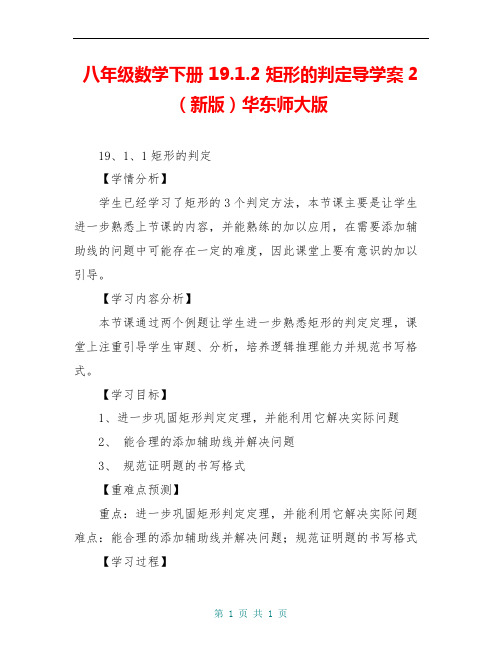 八年级数学下册 19.1.2 矩形的判定导学案2(新版)华东师大版 