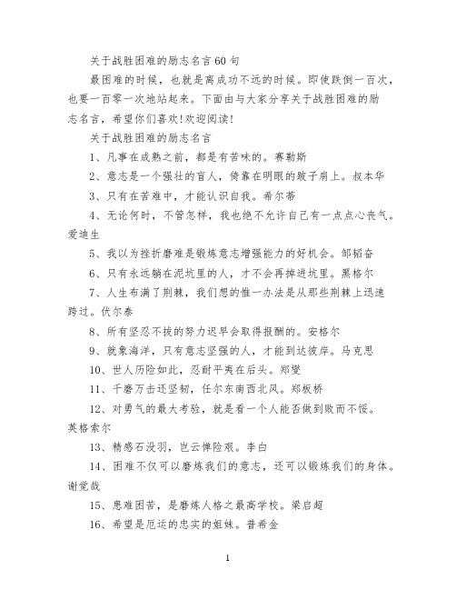 关于战胜困难的励志名言60句