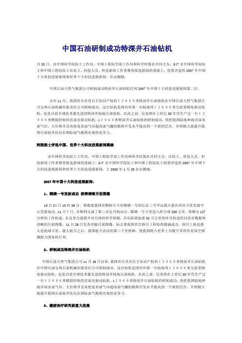 中国石油研制成功特深井石油钻机