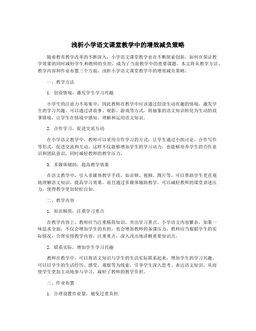 浅析小学语文课堂教学中的增效减负策略