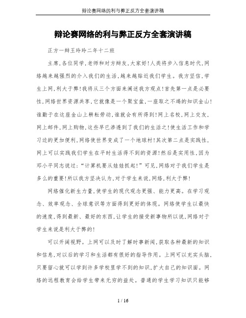 辩论赛网络的利与弊正反方全套演讲稿