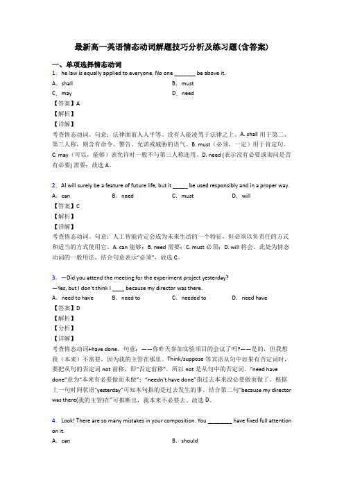 最新高一英语情态动词解题技巧分析及练习题(含答案)