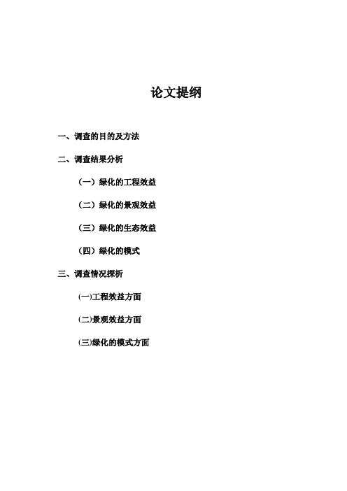 我国高速公路绿化状况解析(doc 9页)