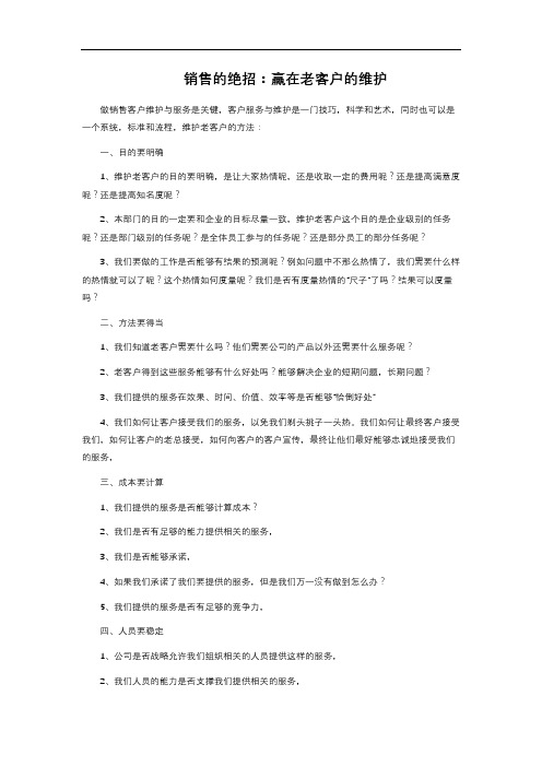 销售的绝招：赢在老客户的维护