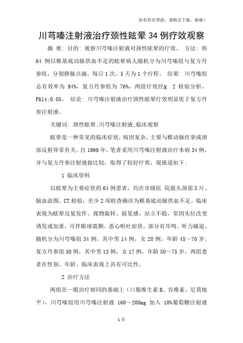 川芎嗪注射液治疗颈性眩晕34例疗效观察