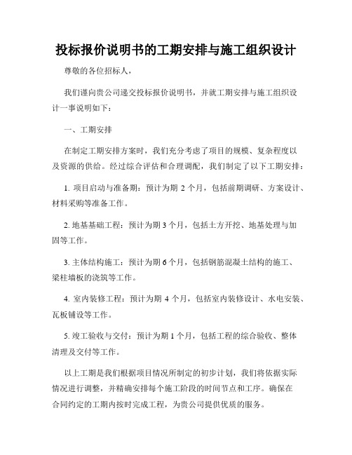 投标报价说明书的工期安排与施工组织设计