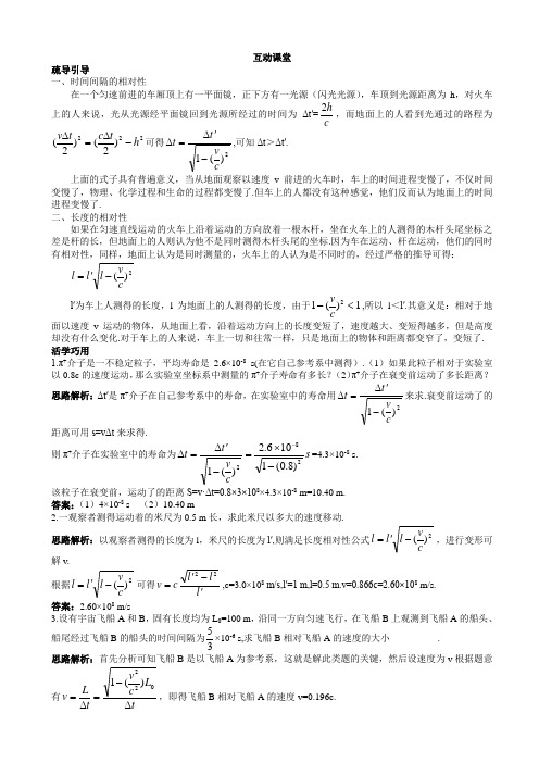 物理人教版高二选修3-4互动课堂_第十五章_2.时间和空间的相对性