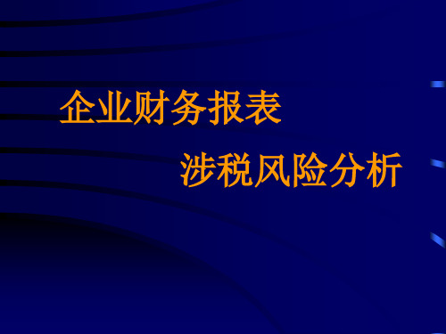 企业财务报表涉税风险分析