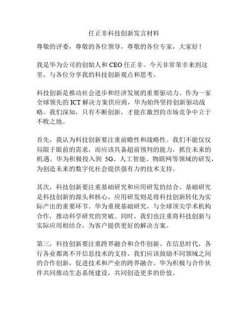 任正非科技创新发言材料