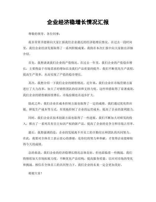 企业经济稳增长情况汇报