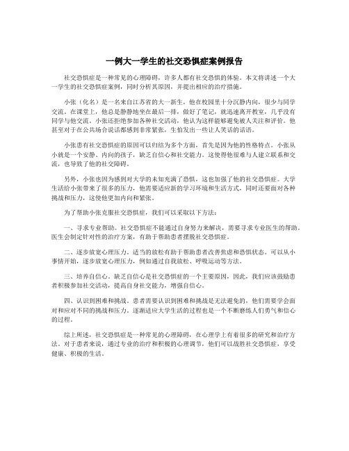 一例大一学生的社交恐惧症案例报告