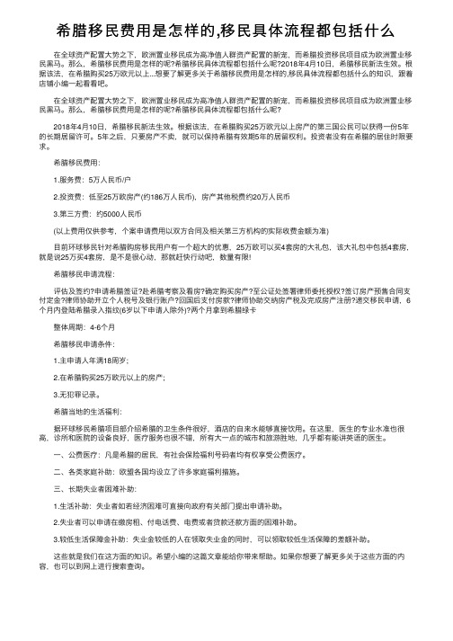 希腊移民费用是怎样的,移民具体流程都包括什么