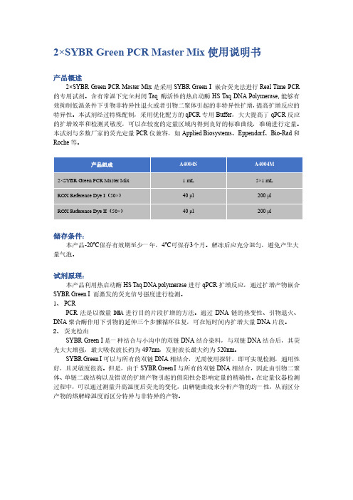 2SYBRGreenPCRMasterMix使用说明书