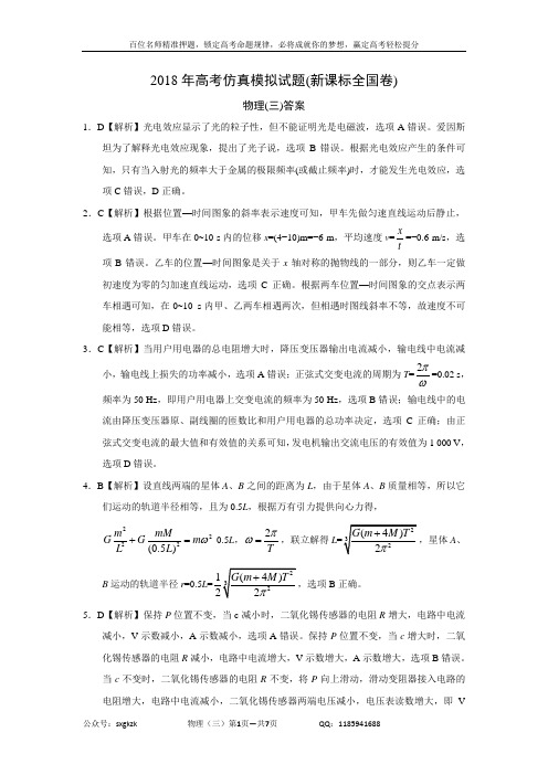 2018年高考仿真模拟物理试题新课标全国卷(三)答案