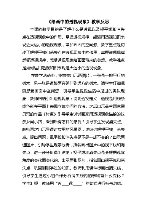 《绘画中的透视现象》教学反思