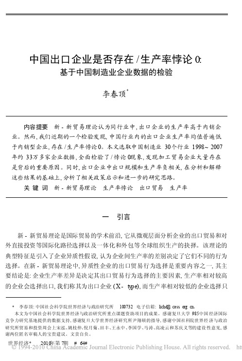 中国出口企业是否存在_生产率悖论_基于中国制造业企业数据的检验