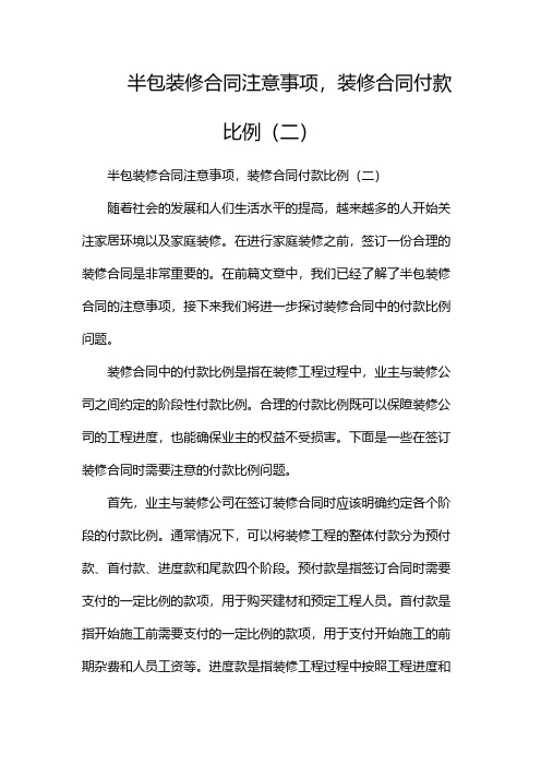 半包装修合同注意事项,装修合同付款比例(两篇)