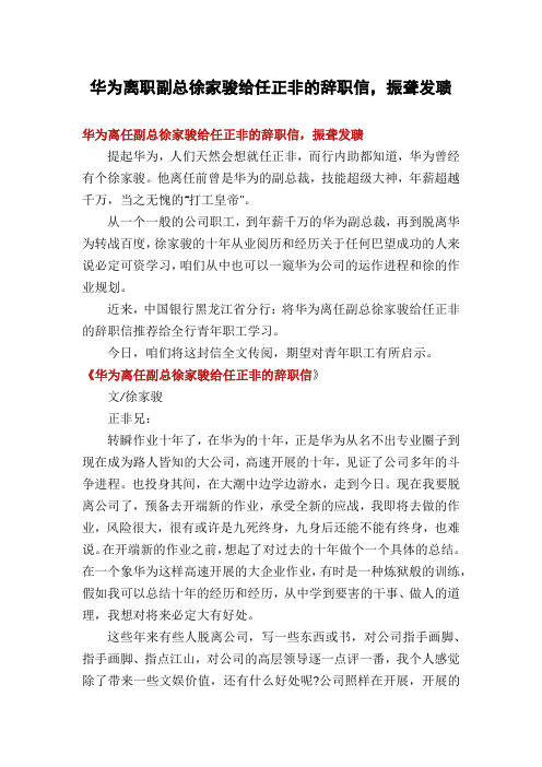 华为离职副总徐家骏给任正非的辞职信,振聋发聩