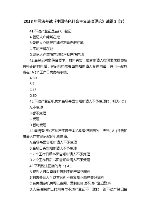 2018年司法考试《中国特色社会主义法治理论》试题3【3】