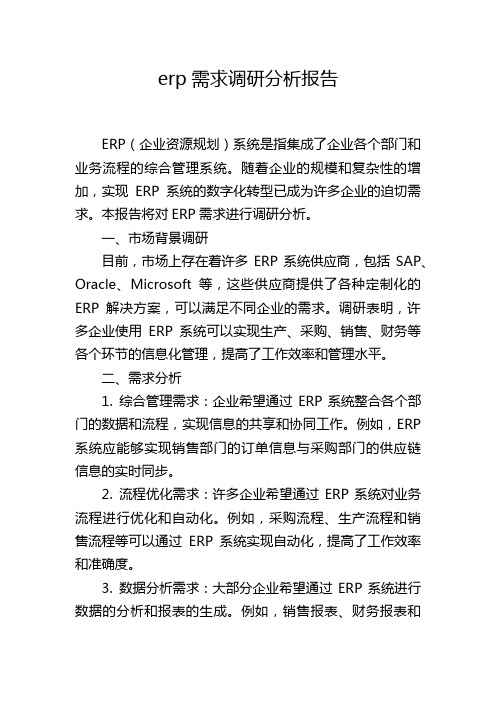 erp需求调研分析报告