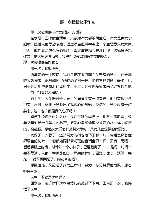 那一次我很快乐作文