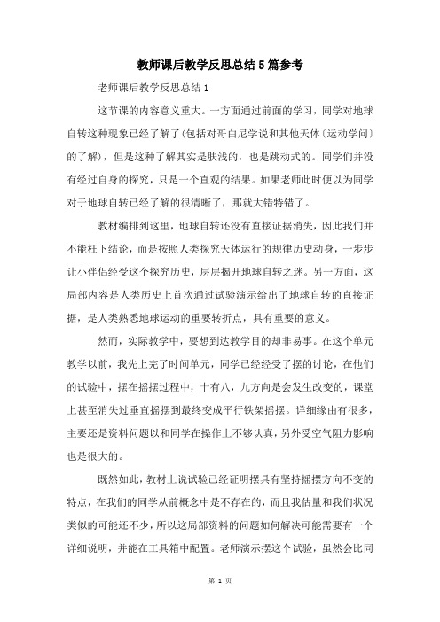 教师课后教学反思总结5篇参考