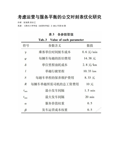 考虑运营与服务平衡的公交时刻表优化研究