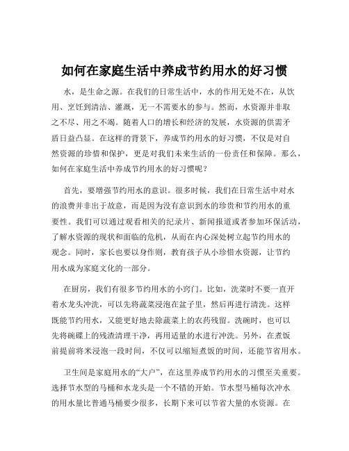 如何在家庭生活中养成节约用水的好习惯