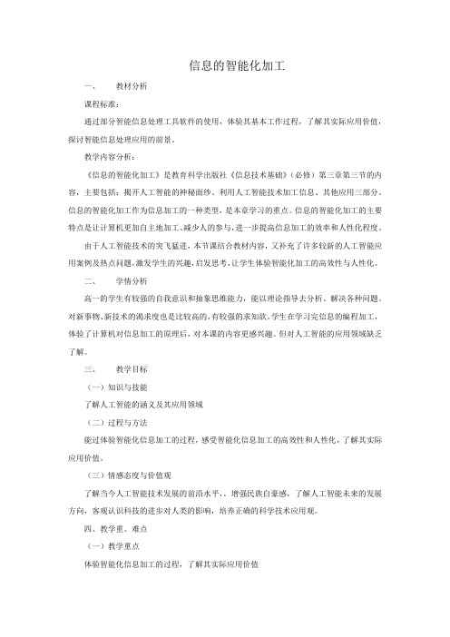 高中信息技术_信息的智能化加工教学设计学情分析教材分析课后反思