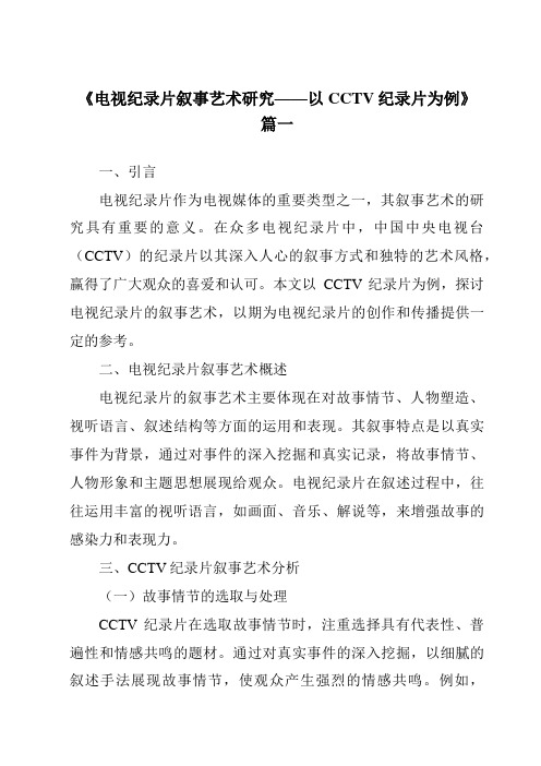 《2024年电视纪录片叙事艺术研究——以CCTV纪录片为例》范文