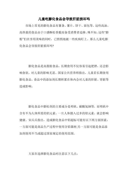 儿童吃膨化食品会导致肝脏损坏吗