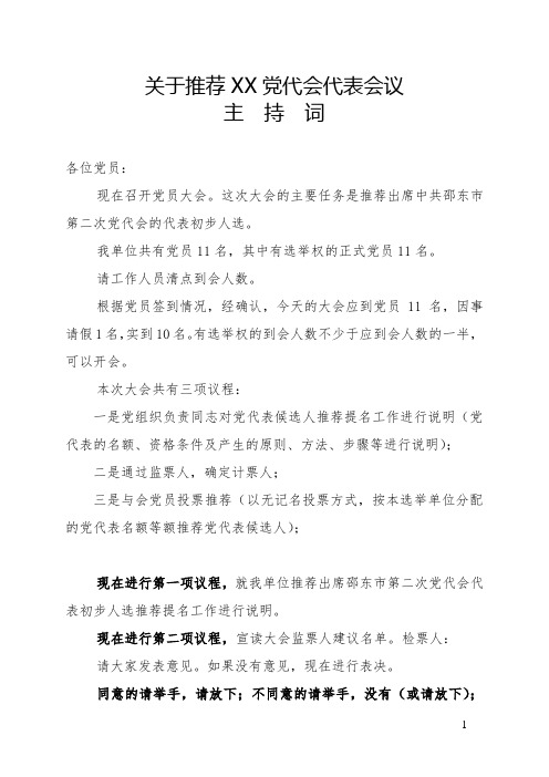 支部推荐党代表的会议资料