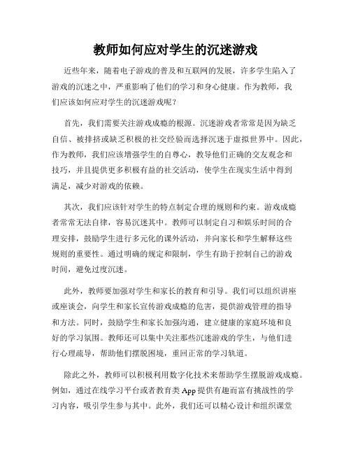 教师如何应对学生的沉迷游戏