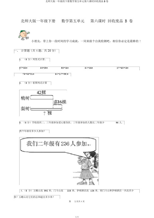 北师大版一年级的下册数学第五单元第六课时回收废品B卷