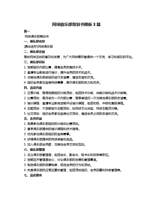 网球俱乐部策划书模板3篇