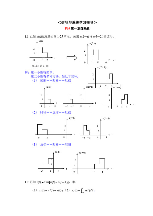 ＜信号与系统学习指导＞第一章自测题(参考答案)