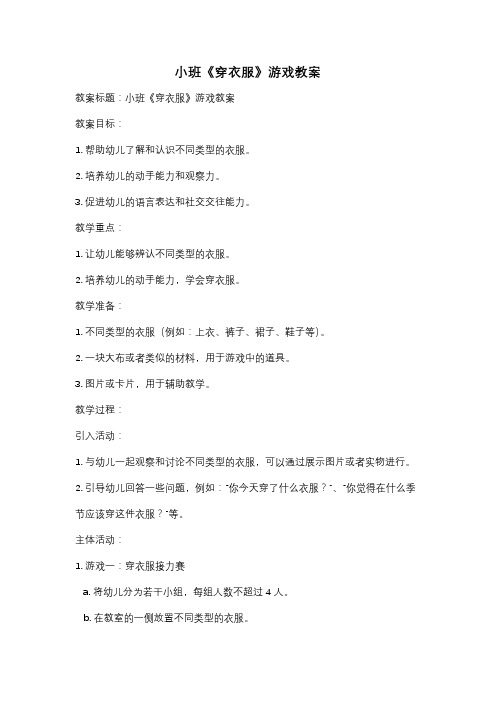 小班《穿衣服》游戏教案