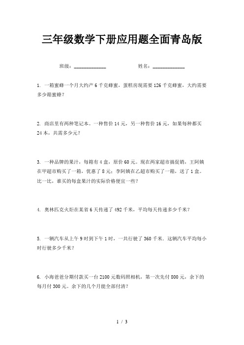 三年级数学下册应用题全面青岛版