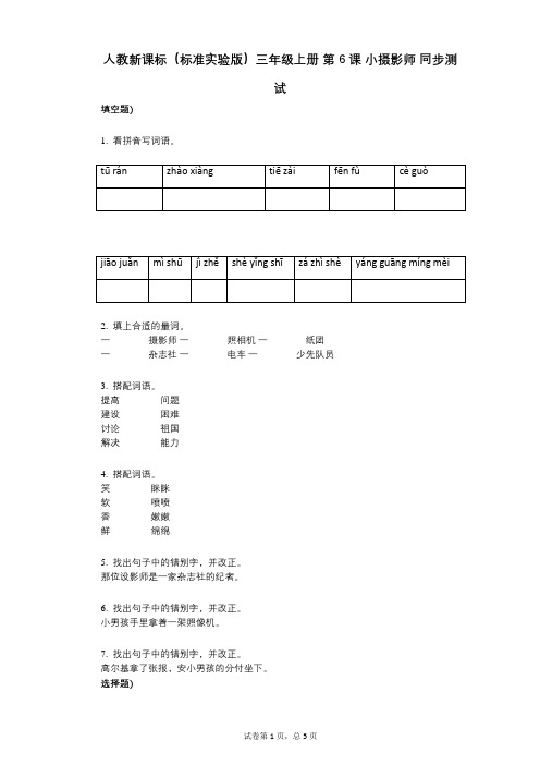 人教新课标(标准实验版)三年级上册_第6课_小摄影师_同步测试小学语文-有答案-