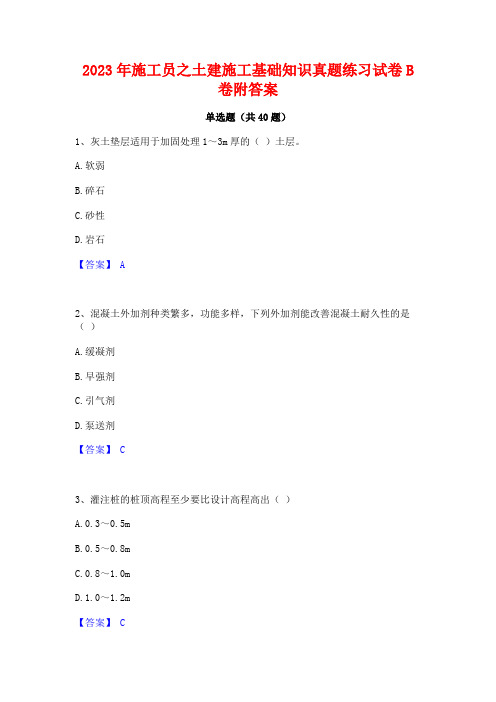 2023年施工员之土建施工基础知识真题练习试卷B卷附答案