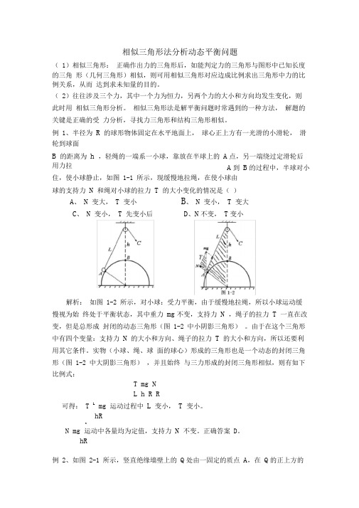 (完整版)相似三角形法分析动态平衡问题)