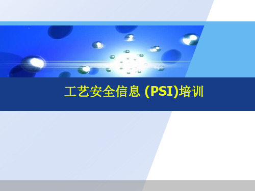 工艺安全信息 (PSI)培训