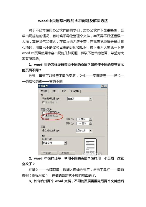 word中页眉常出现的6种问题及解决方法