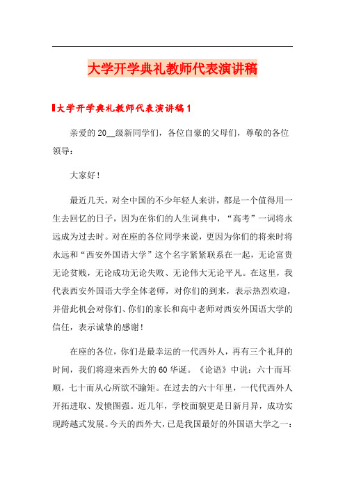 大学开学典礼教师代表演讲稿