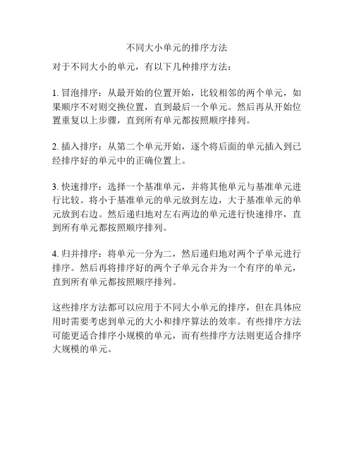 不同大小单元的排序方法