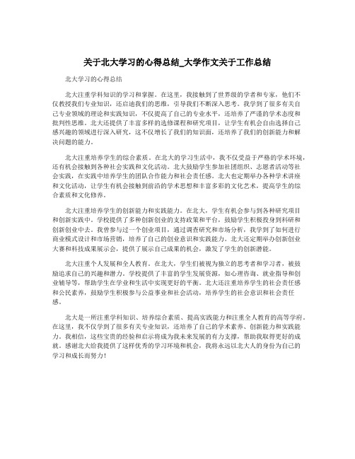 关于北大学习的心得总结_大学作文关于工作总结