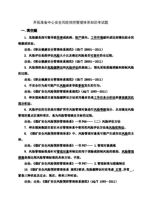 安全风险预控管理体系考试题教学文稿